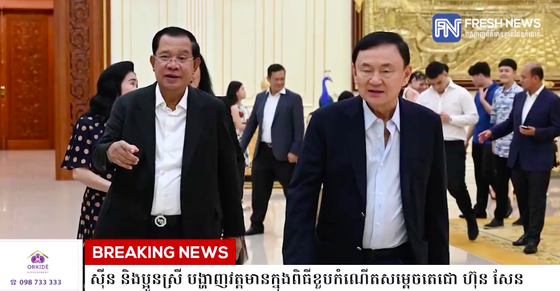 Ông Thaksin xuất hiện trong tiệc sinh nhật Thủ tướng Campuchia  ảnh 1